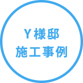 Y様邸施工事例