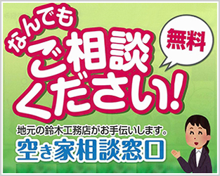 なんでもご相談ください！無料 地元の鈴木工務店がお手伝いします。空き家相談窓口