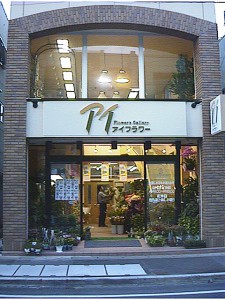 アイフラワー店