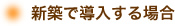 新築で導入する場合