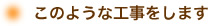 このような工事をします