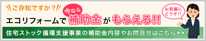 【ご存知ですか？】エコリフォームで今なら補助金がもらえる！！住宅ストック循環支援事業の補助金内容やお問合せはこちら｜お気軽にどうぞ！！