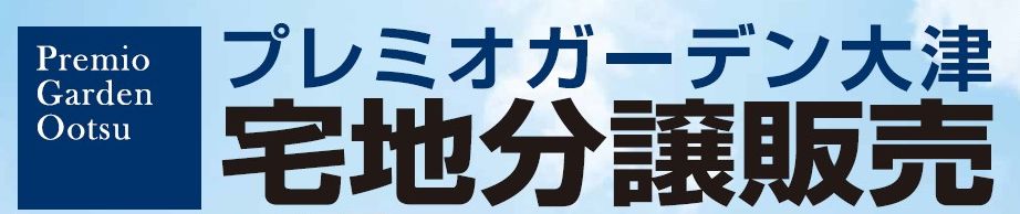 Premio Garden ootu／プレミオガーデン大津 宅地分譲販売 全5区画 今回販売5区画 建築条件付き宅地分譲